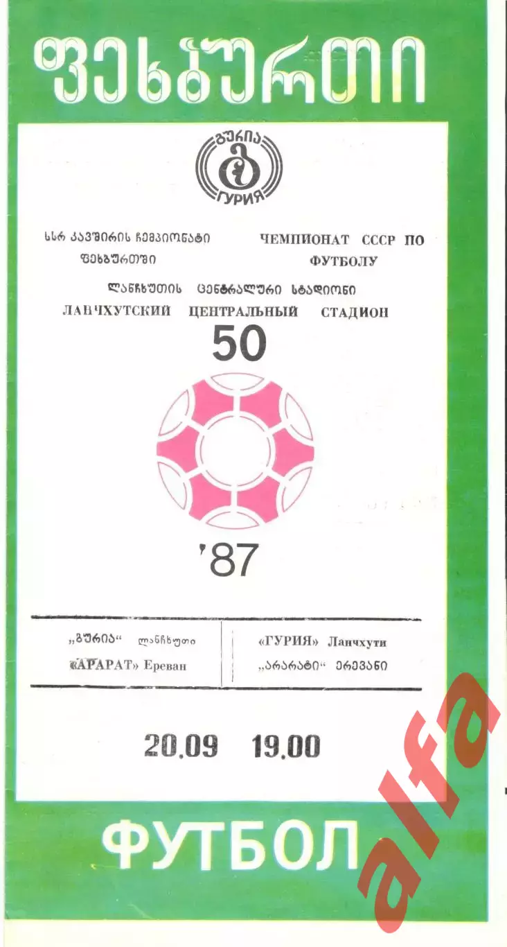 Гурия Ланчхути - Арарат Ереван 1987