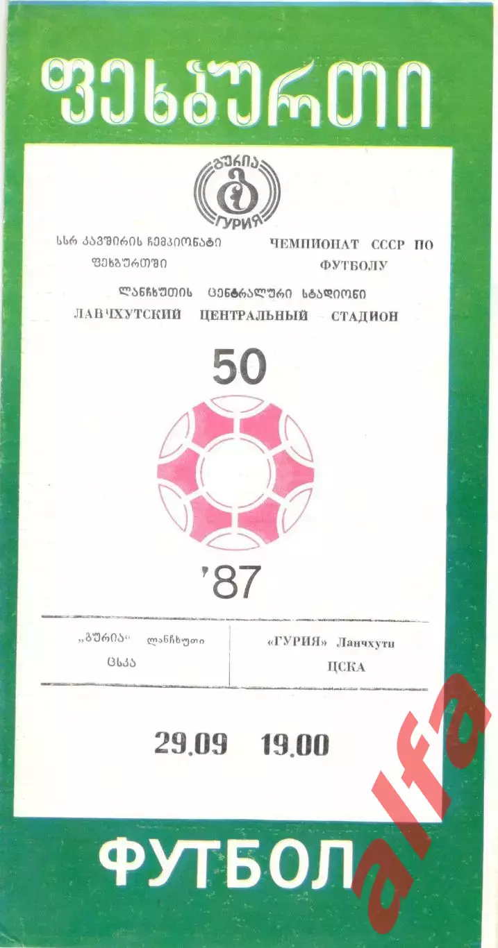 Гурия Ланчхути - ЦСКА 1987