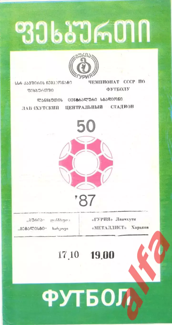 Гурия Ланчхути - Металлист Харьков 1987