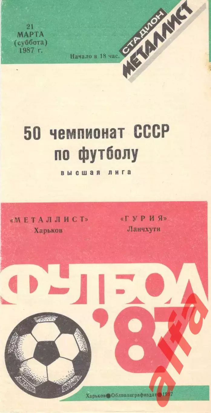 Металлист Харьков - Гурия Ланчхути 21.03.1987