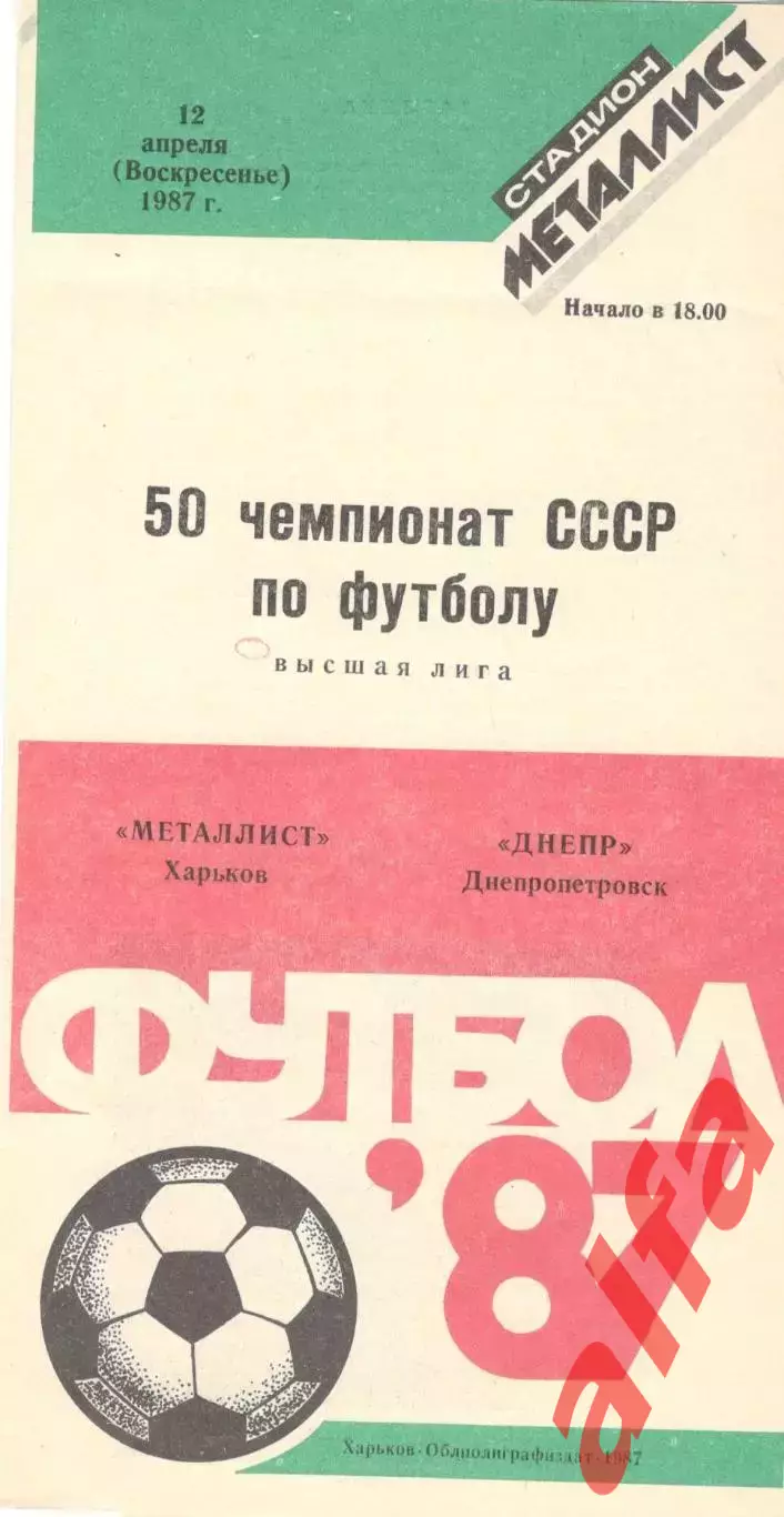Металлист Харьков - Днепр Днепропетровск 12.04.1987