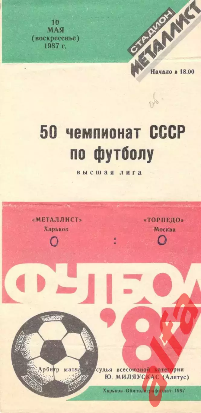 Металлист Харьков - Торпедо Москва 10.05.1987