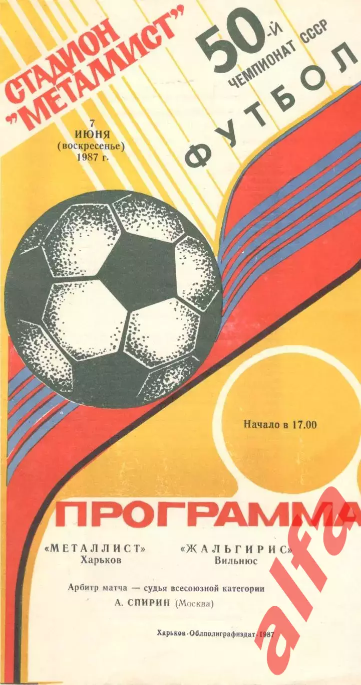 Металлист Харьков - Жальгирис Вильнюс 07.06.1987