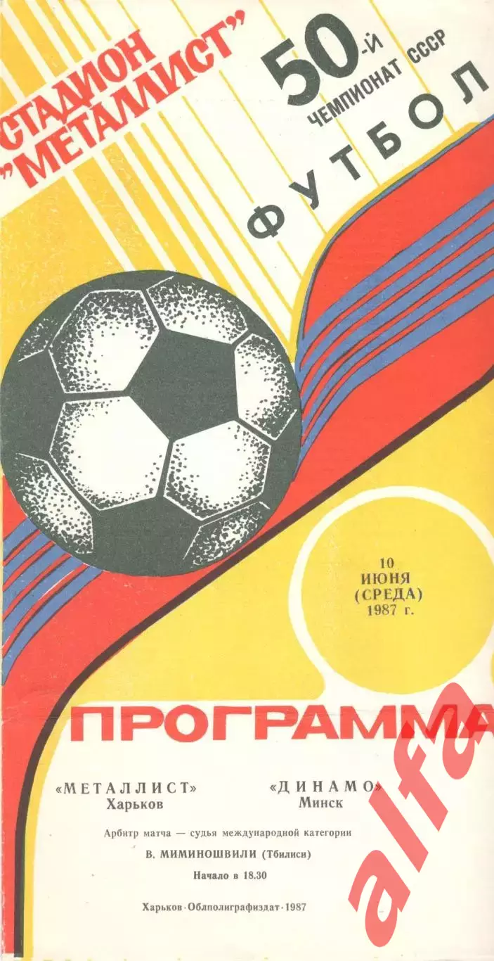 Металлист Харьков - Динамо Минск 10.06.1987