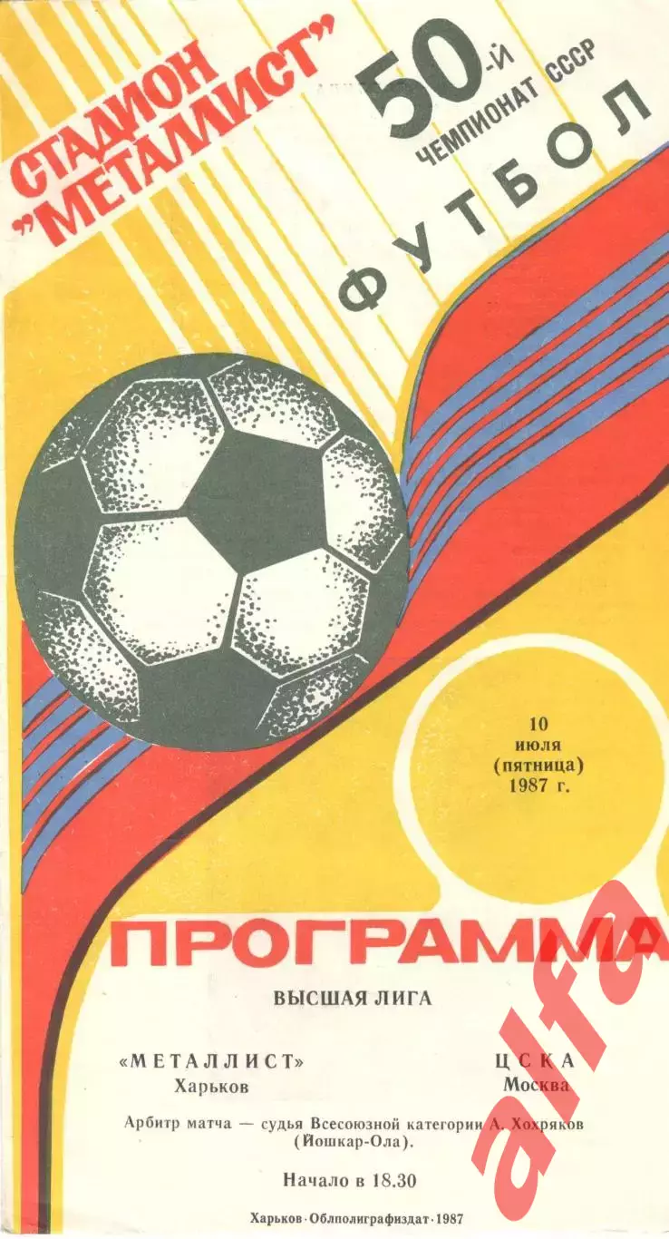Металлист Харьков - ЦСКА 10.07.1987
