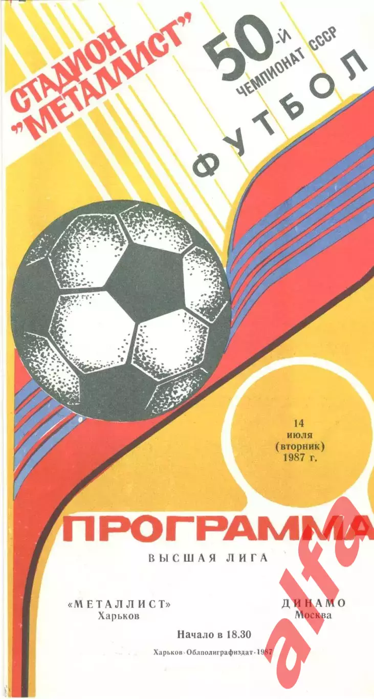 Металлист Харьков - Динамо Москва 14.07.1987