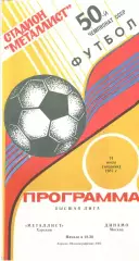 Металлист Харьков - Динамо Москва 14.07.1987