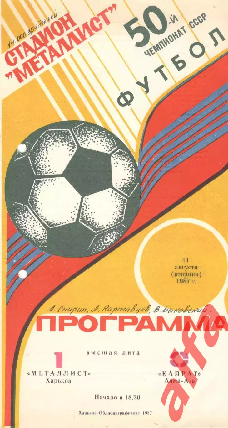 Металлист Харьков - Кайрат Алма-Ата 11.08.1987