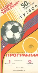 Металлист Харьков - Кайрат Алма-Ата 11.08.1987