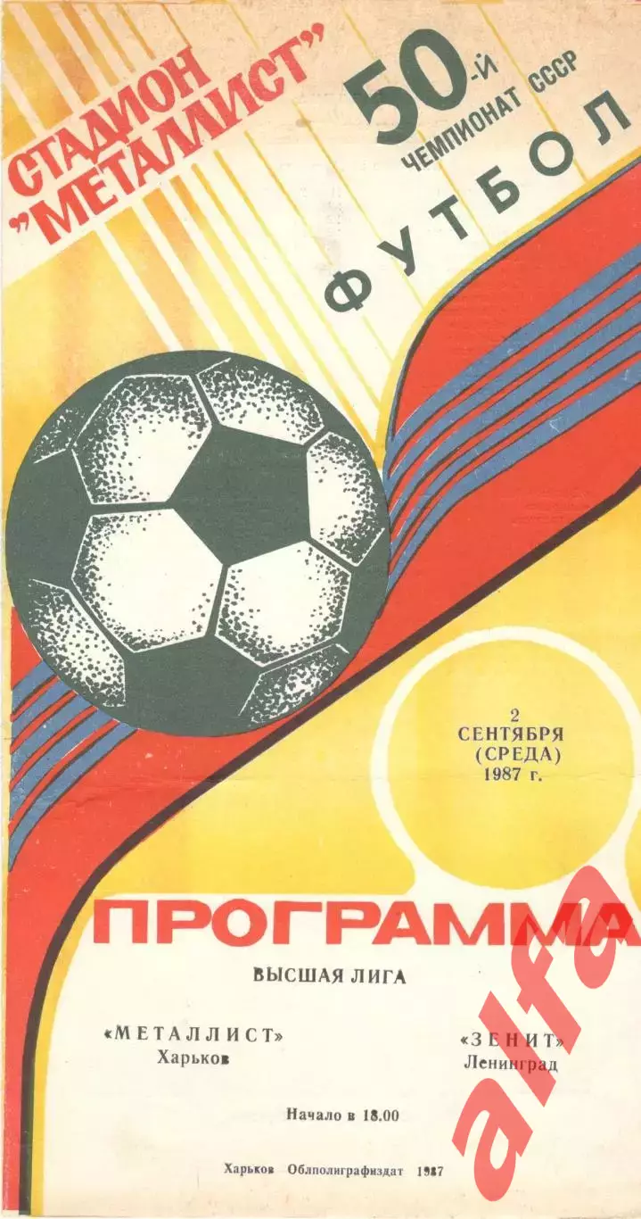 Металлист Харьков - Зенит Ленинград 02.09.1987