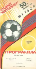 Металлист Харьков - Зенит Ленинград 02.09.1987