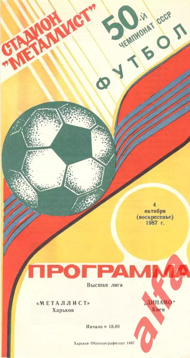 Металлист Харьков - Динамо Киев 04.10.1987