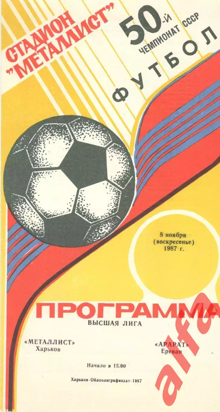 Металлист Харьков - Арарат Ереван 08.11.1987
