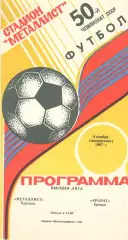Металлист Харьков - Арарат Ереван 08.11.1987