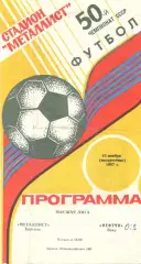 Металлист Харьков - Нефтчи Баку 15.11.1987