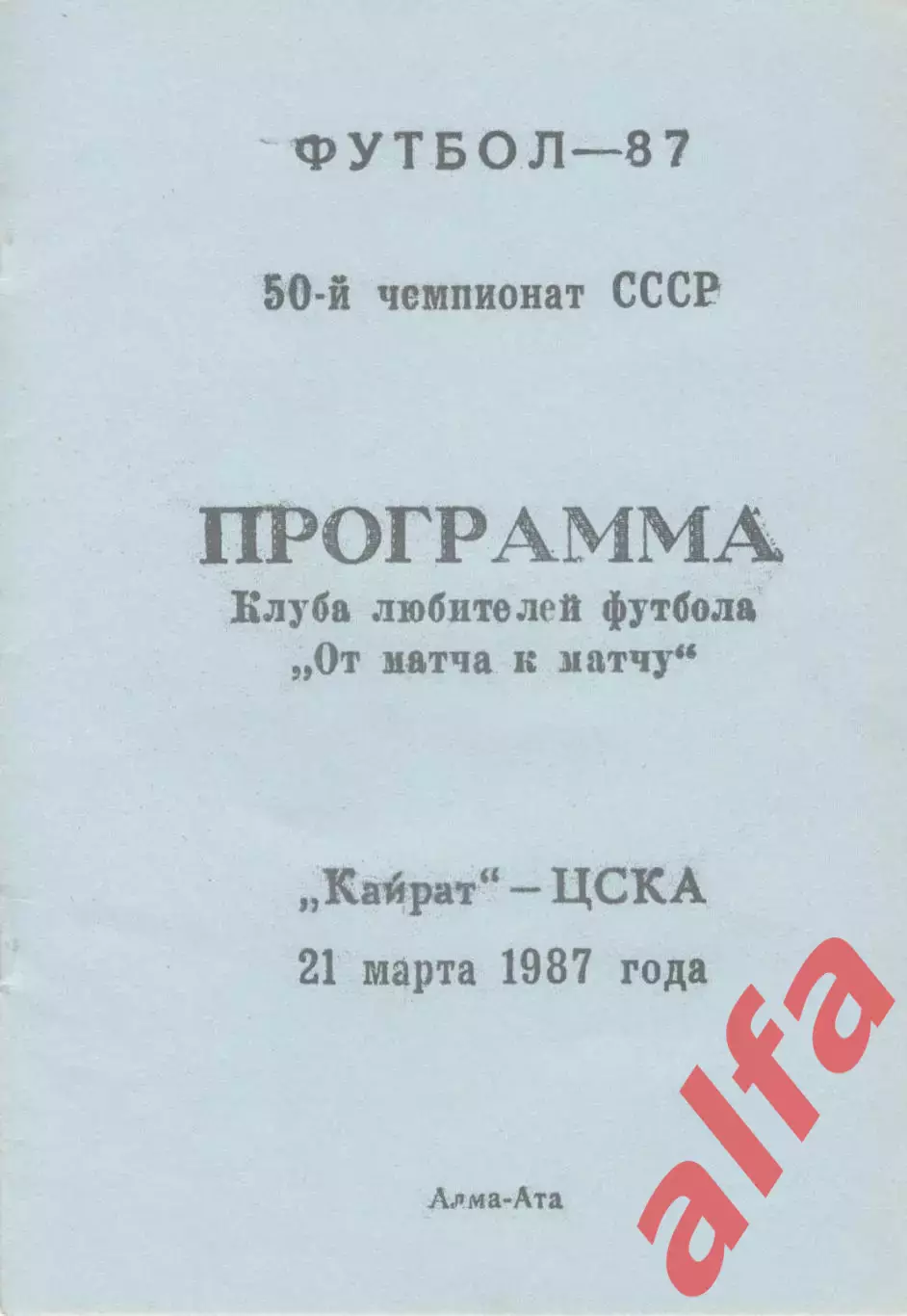 Кайрат Алма-Ата - ЦСКА 21.03.1987. КЛФ Алма-ата