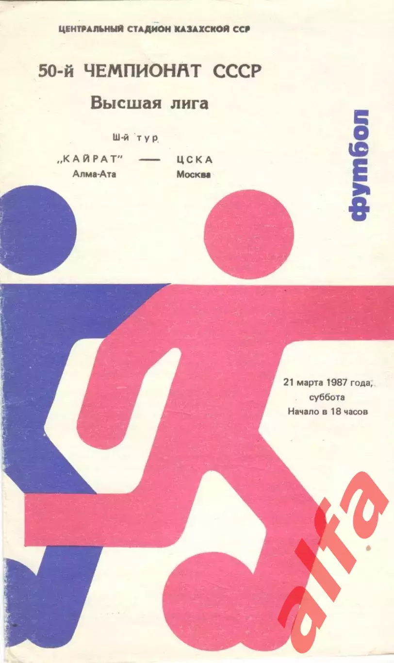 Кайрат Алма-Ата - ЦСКА 21.03.1987.