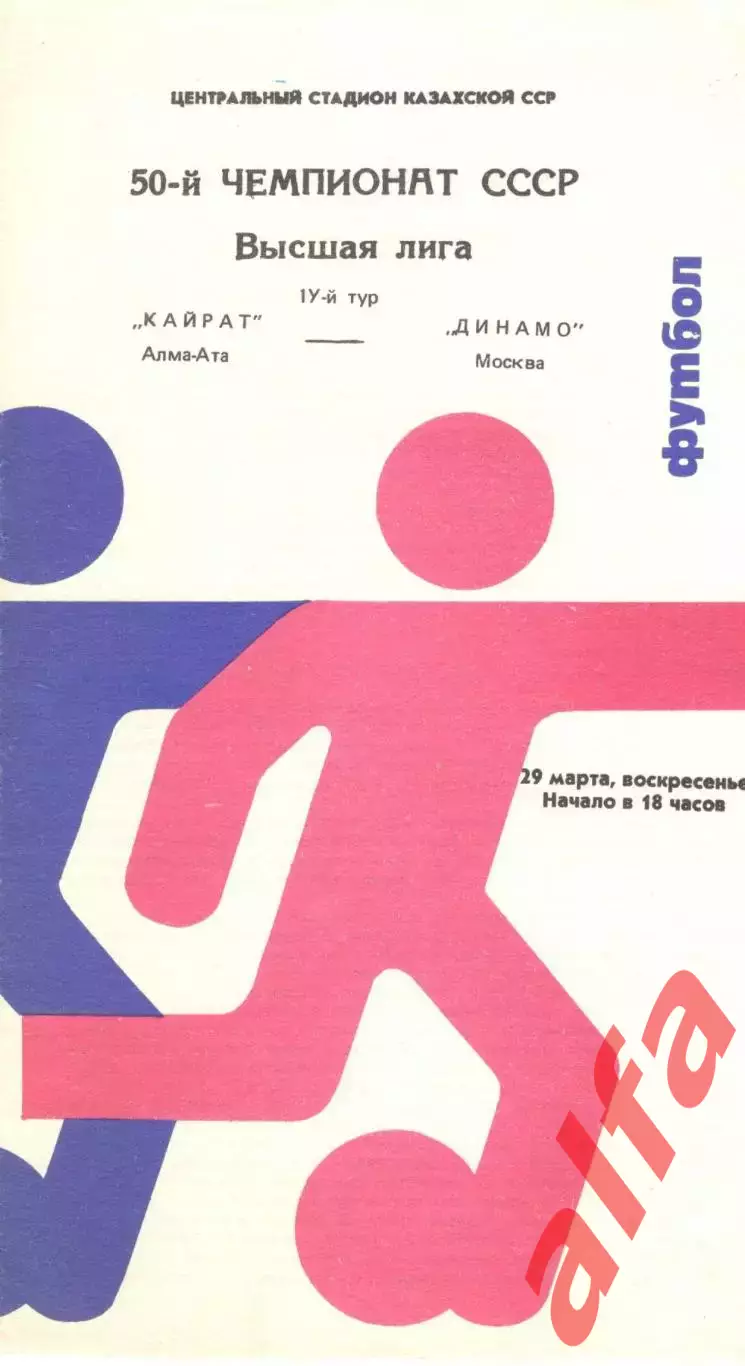 Кайрат Алма-Ата - Динамо Москва 29.03.1987.