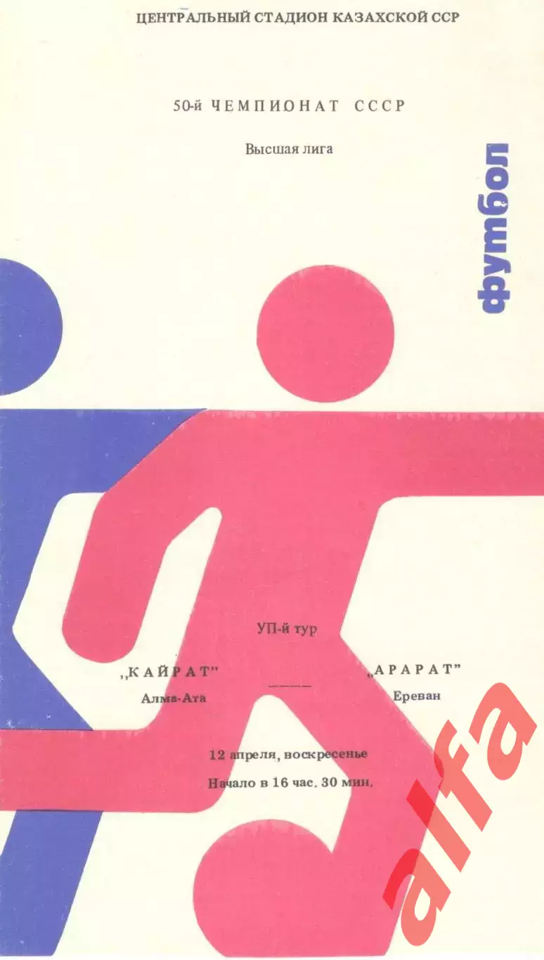 Кайрат Алма-Ата - Арарат Ереван 12.04.1987.