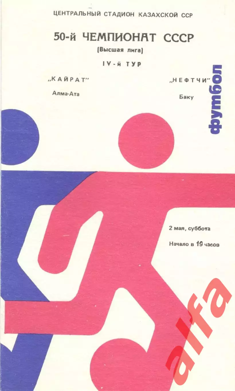 Кайрат Алма-Ата - Нефтчи Баку 02.05.1987.