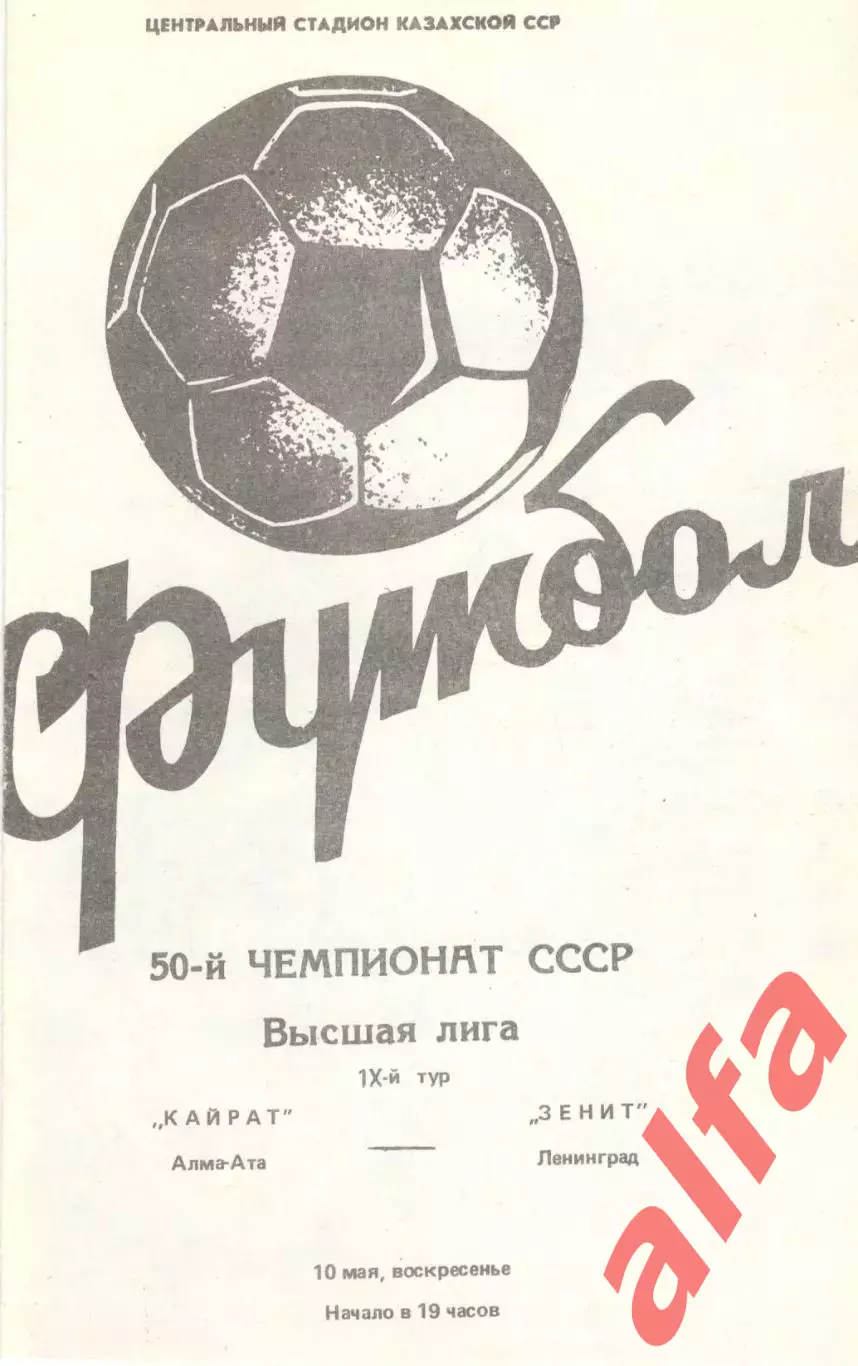 Кайрат Алма-Ата - Зенит Ленинград 10.05.1987.