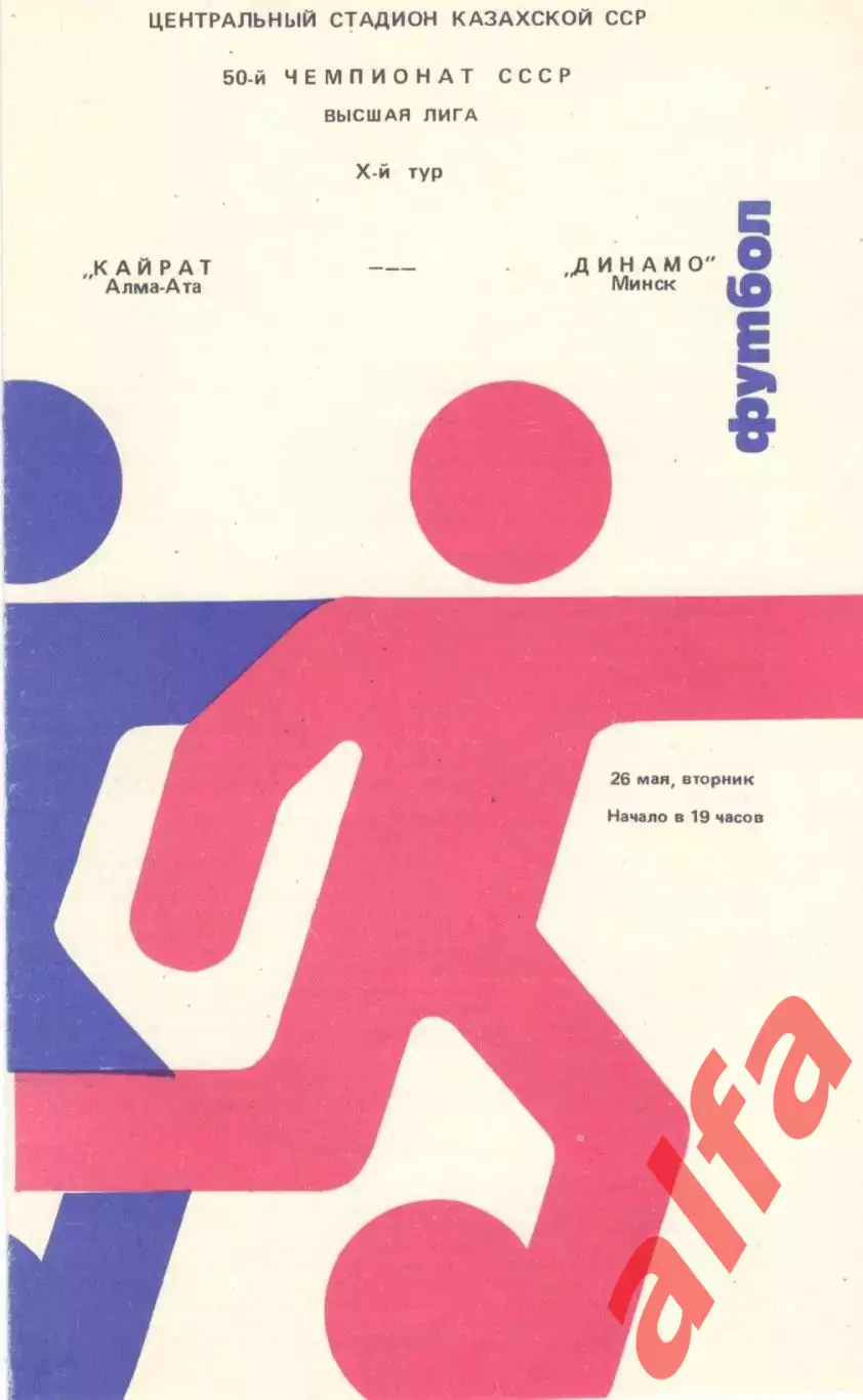 Кайрат Алма-Ата - Динамо Минск 26.05.1987.