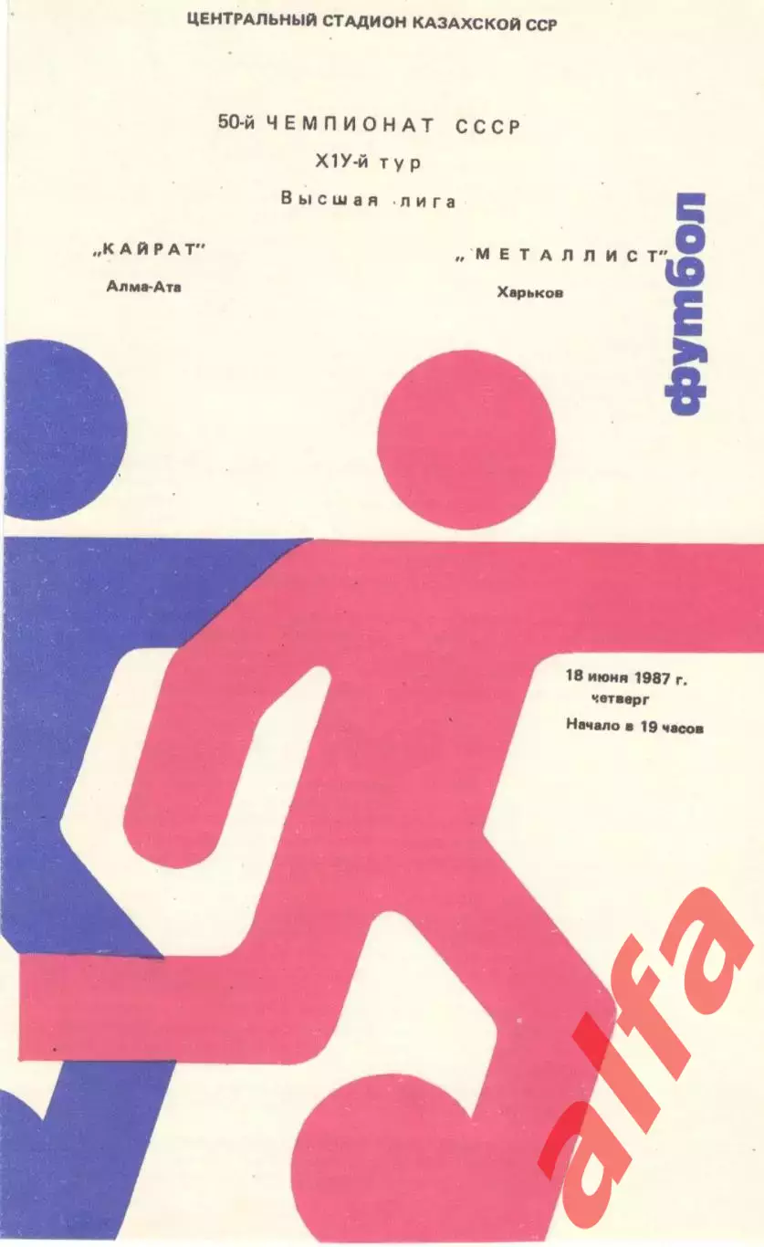 Кайрат Алма-Ата - Металлист Харьков 18.06.1987.