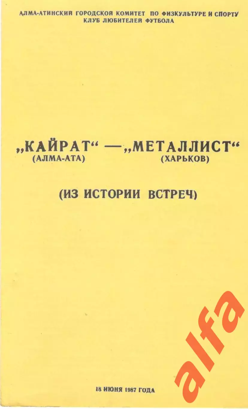 Кайрат Алма-Ата - Металлист Харьков 18.06.1987. КЛФ Алма-Аты