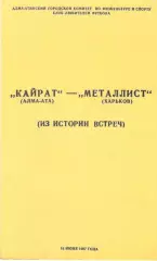 Кайрат Алма-Ата - Металлист Харьков 18.06.1987. КЛФ Алма-Аты