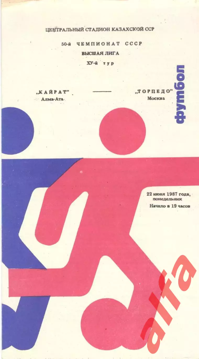 Кайрат Алма-Ата - Торпедо Москва 22.06.1987.