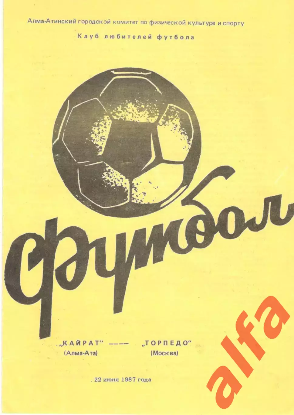 Кайрат Алма-Ата - Торпедо Москва 22.06.1987. КЛФ Алма-Аты