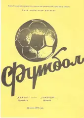 Кайрат Алма-Ата - Торпедо Москва 22.06.1987. КЛФ Алма-Аты