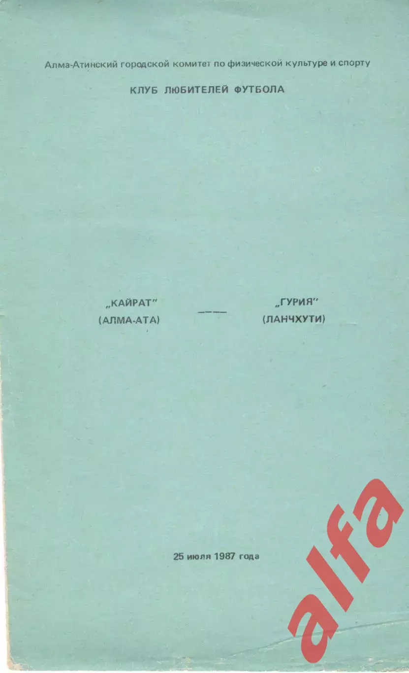 Кайрат Алма-Ата - Гурия Ланчхути 25.07.1987. КЛФ Алма-Аты
