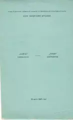 Кайрат Алма-Ата - Гурия Ланчхути 25.07.1987. КЛФ Алма-Аты