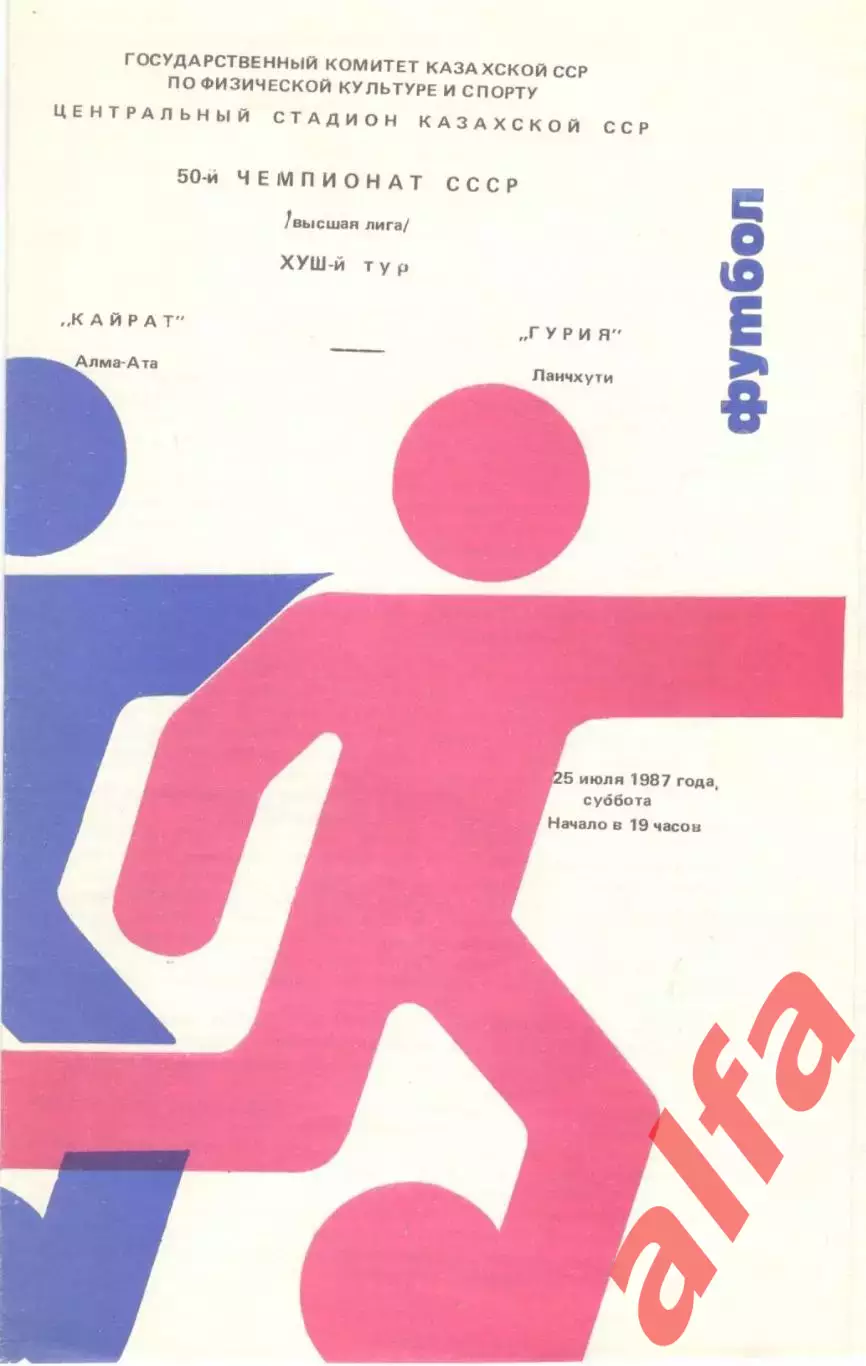 Кайрат Алма-Ата - Гурия Ланчхути 25.07.1987.