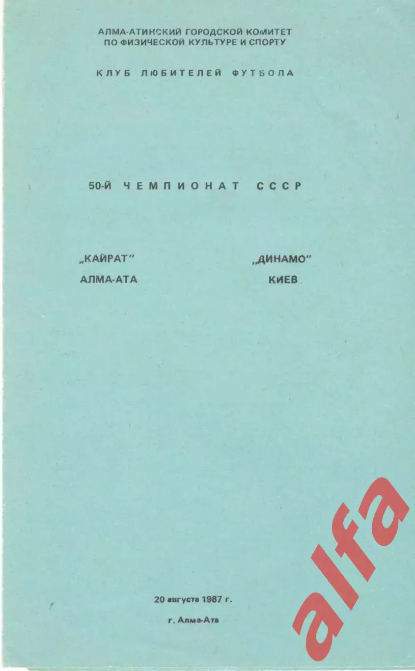 Кайрат Алма-Ата - Динамо Киев 20.08.1987. КЛФ Алма-Аты