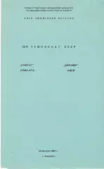 Кайрат Алма-Ата - Динамо Киев 20.08.1987. КЛФ Алма-Аты