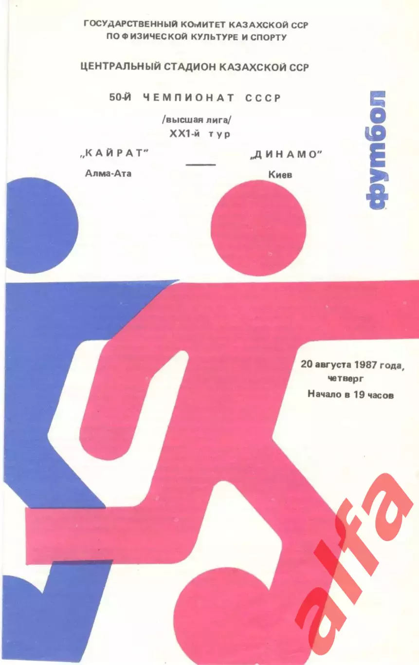 Кайрат Алма-Ата - Динамо Киев 20.08.1987.