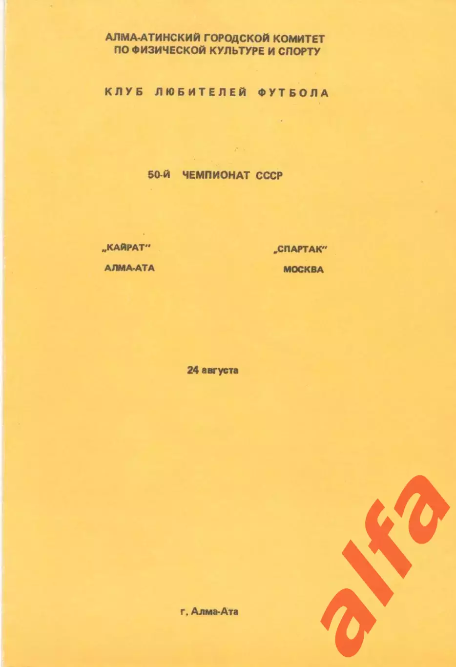 Кайрат Алма-Ата - Спартак Москва 24.08.1987. КЛФ Алма-Аты