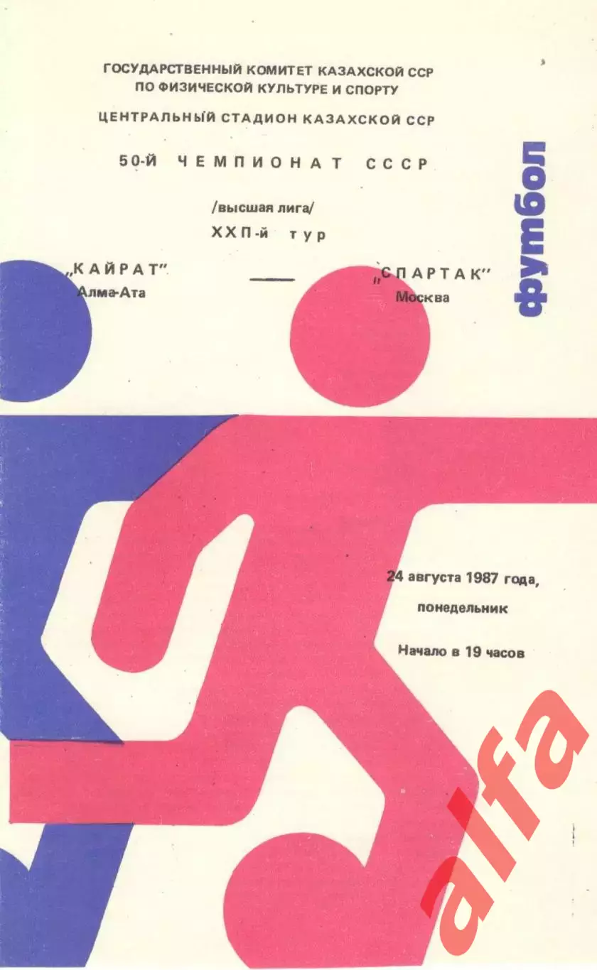 Кайрат Алма-Ата - Спартак Москва 24.08.1987.