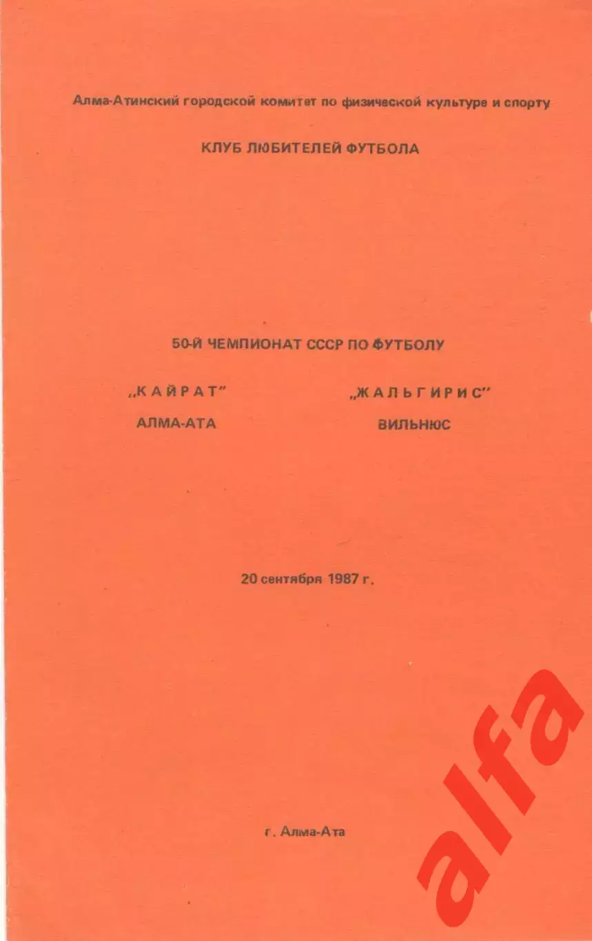 Кайрат Алма-Ата - Жальгирис Вильнюс 20.09.1987. КЛФ Алма-Аты