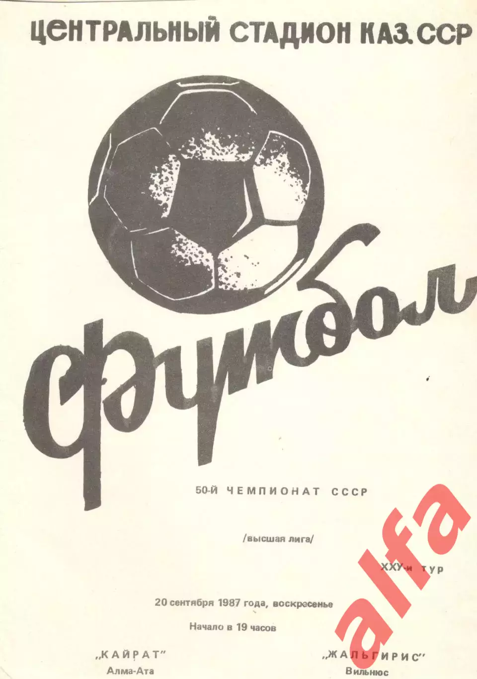 Кайрат Алма-Ата - Жальгирис Вильнюс 20.09.1987.