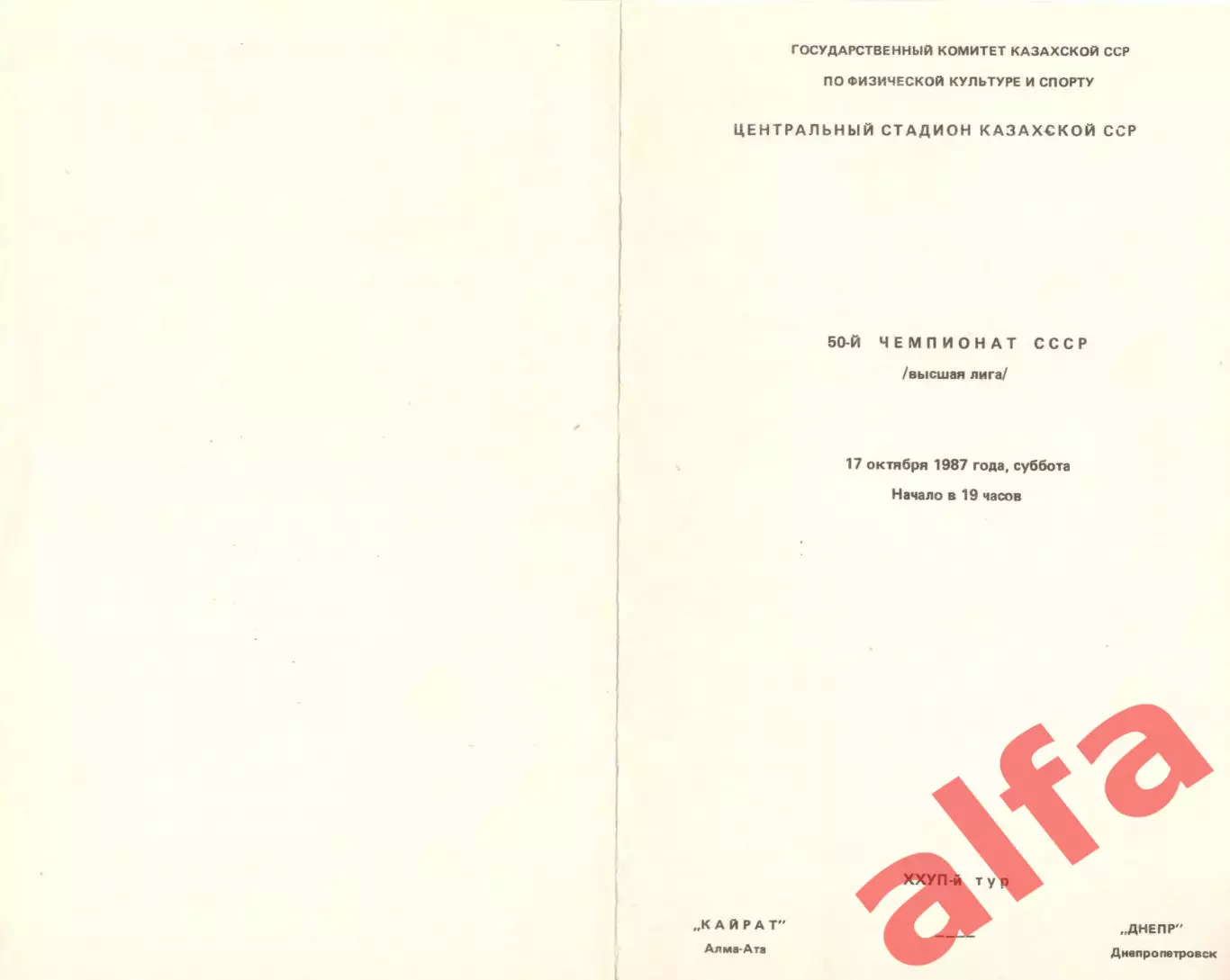 Кайрат Алма-Ата - Днепр Днепропетровск 17.10.1987.