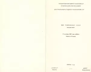 Кайрат Алма-Ата - Днепр Днепропетровск 17.10.1987.