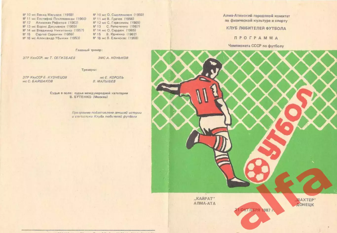 Кайрат Алма-Ата - Шахтер Донецк 31.10.1987. КЛФ Алма-Аты