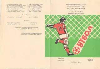 Кайрат Алма-Ата - Шахтер Донецк 31.10.1987. КЛФ Алма-Аты