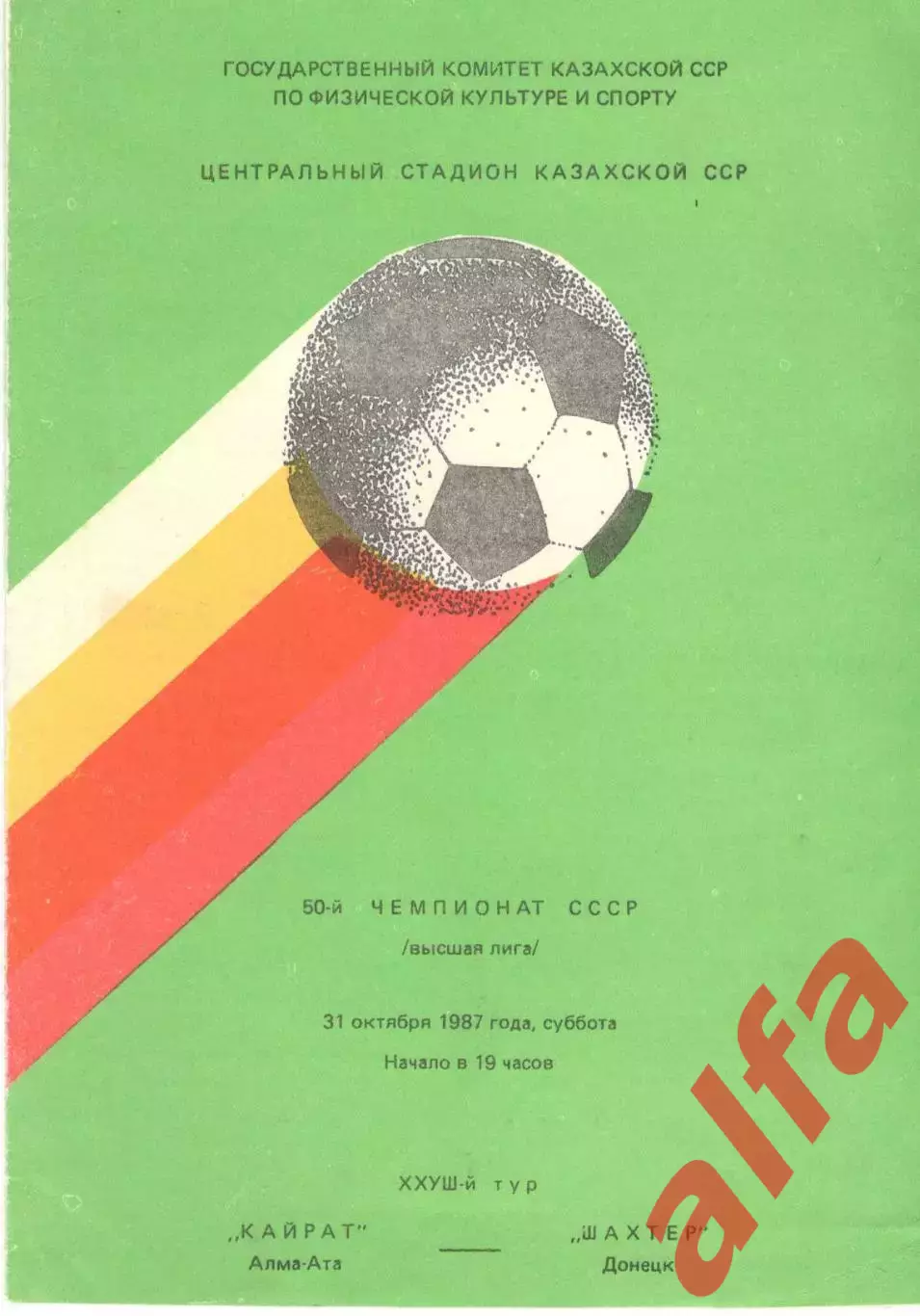Кайрат Алма-Ата - Шахтер Донецк 31.10.1987.