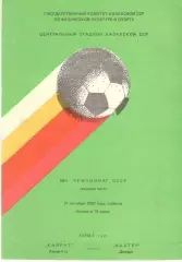 Кайрат Алма-Ата - Шахтер Донецк 31.10.1987.