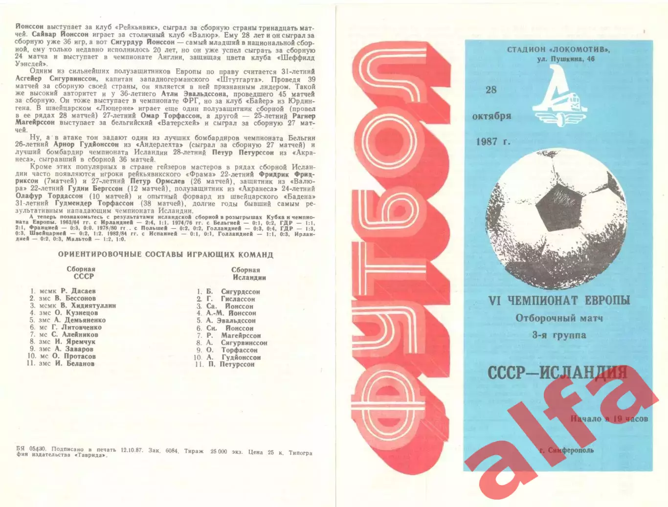 СССР - Исландия 28.10.1987. Игра в Симферополе.