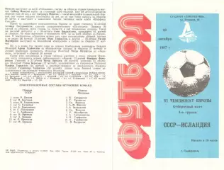 СССР - Исландия 28.10.1987. Игра в Симферополе.